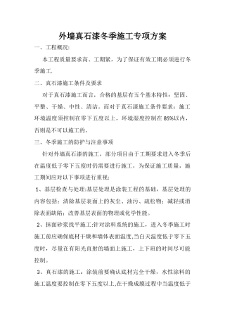 真石漆冬季施工方案