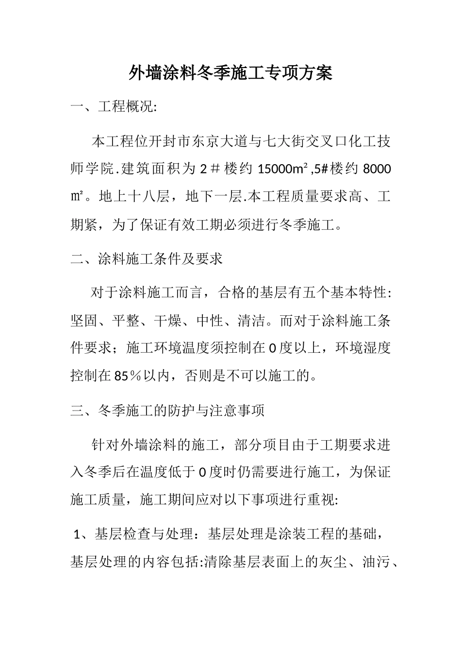 真石漆冬季施工_第1页