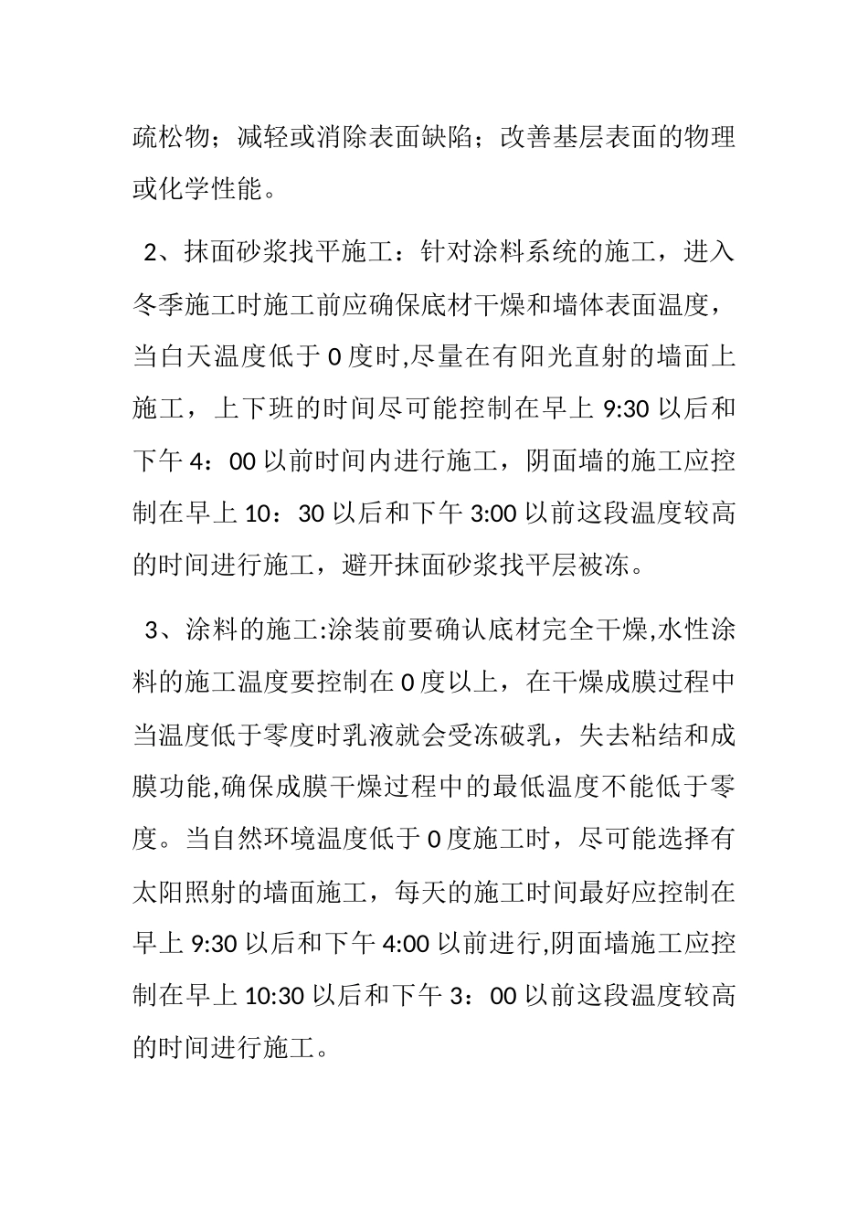 真石漆冬季施工_第2页