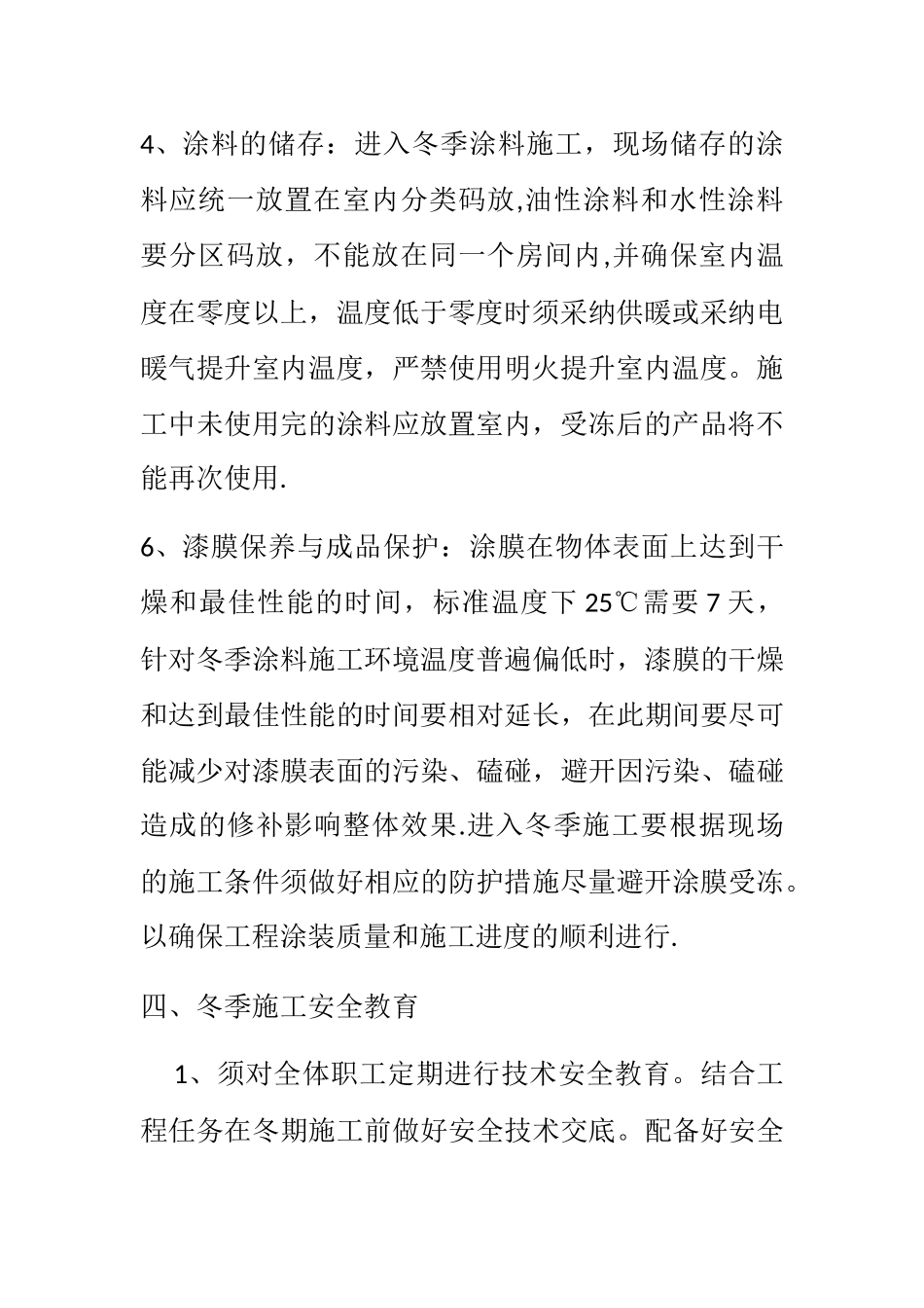 真石漆冬季施工_第3页