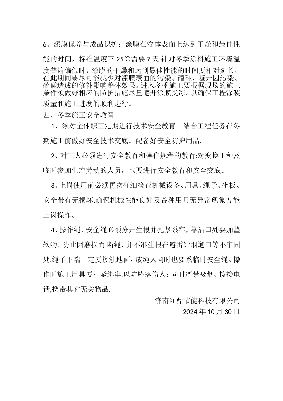 真石漆冬季施工方案_第2页