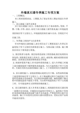 真石漆冬季施工方案