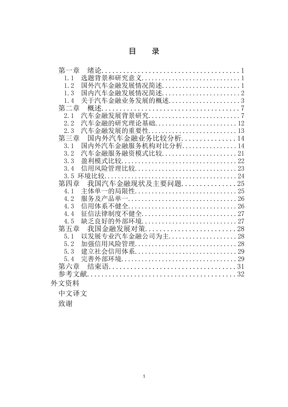 中外汽车金融业务的发展模式对比研究_第3页