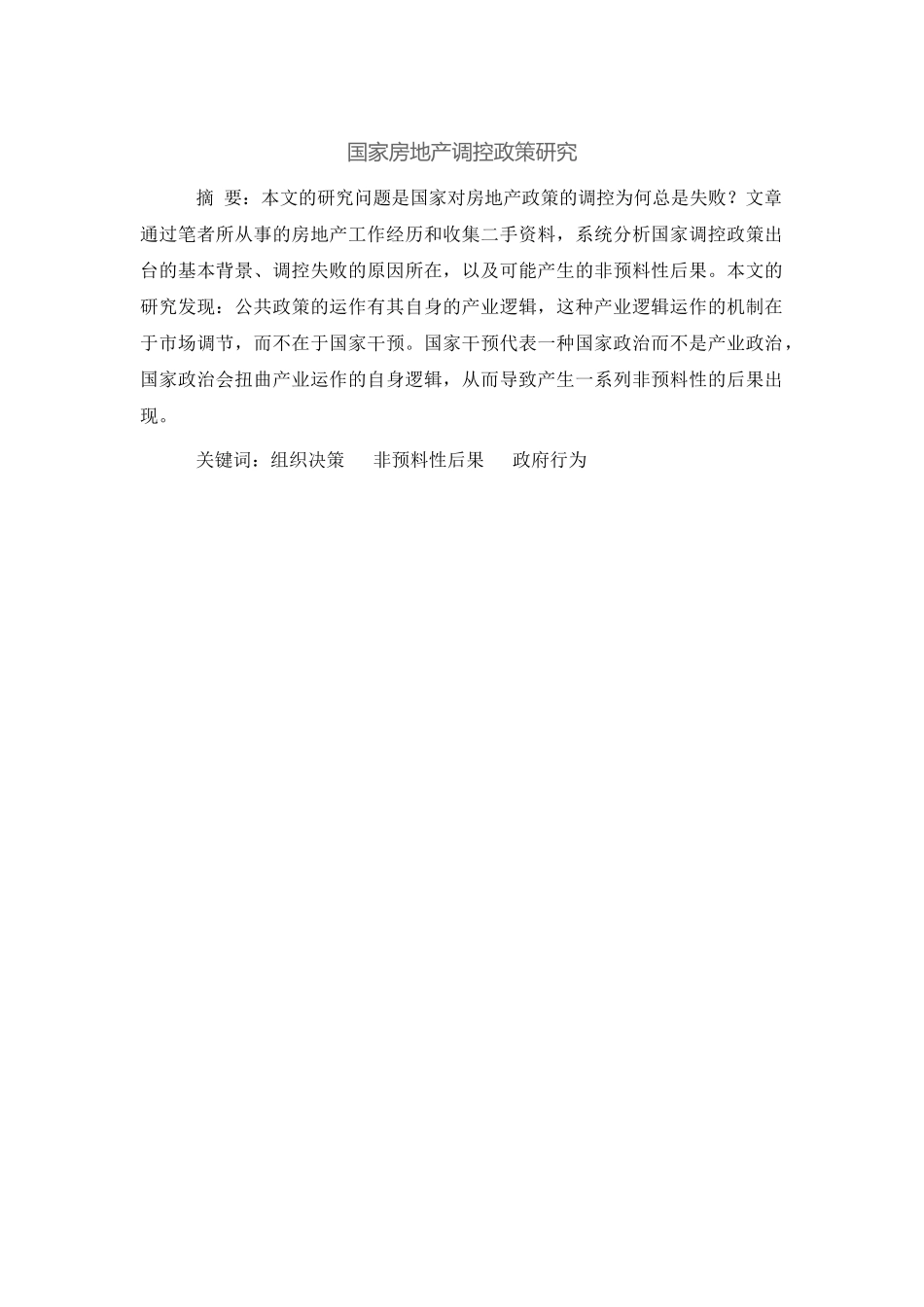 行政管理-国家房地产调控政策研究_第1页