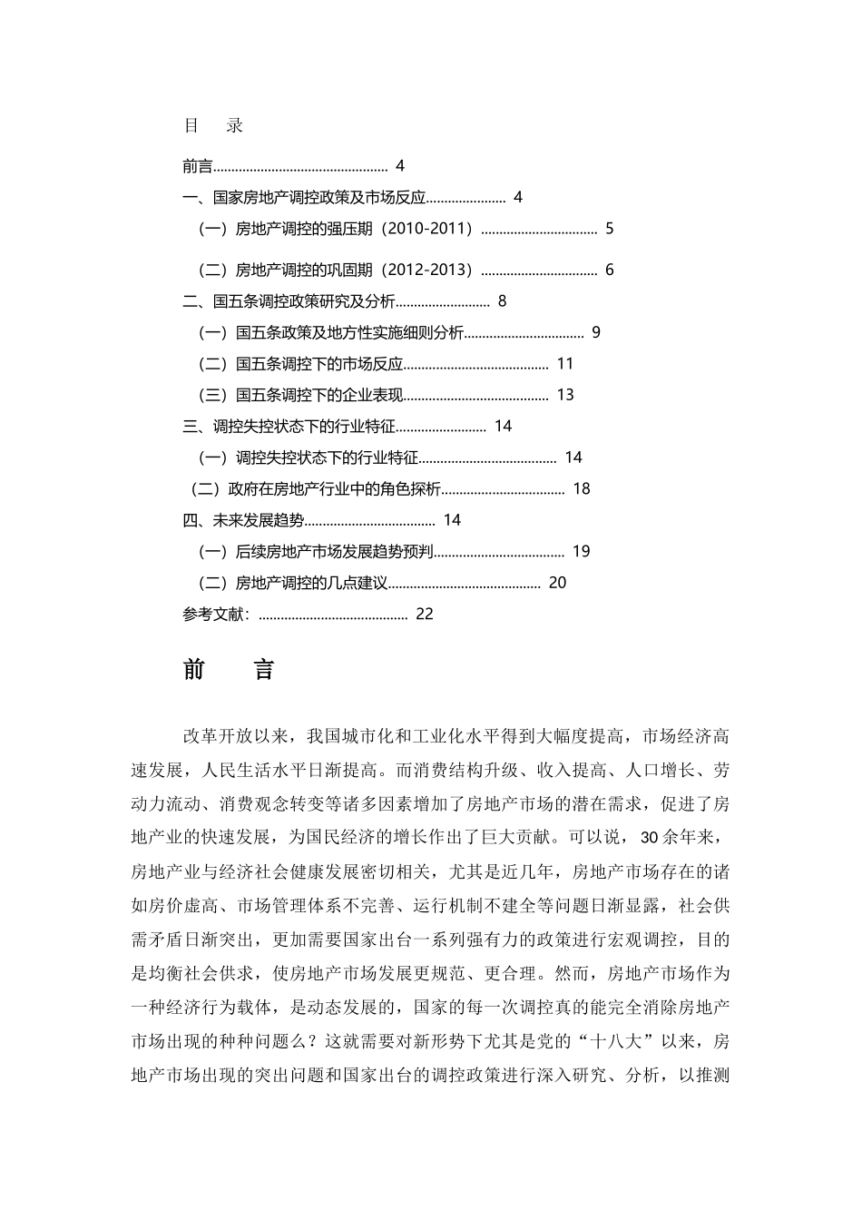 行政管理-国家房地产调控政策研究_第2页