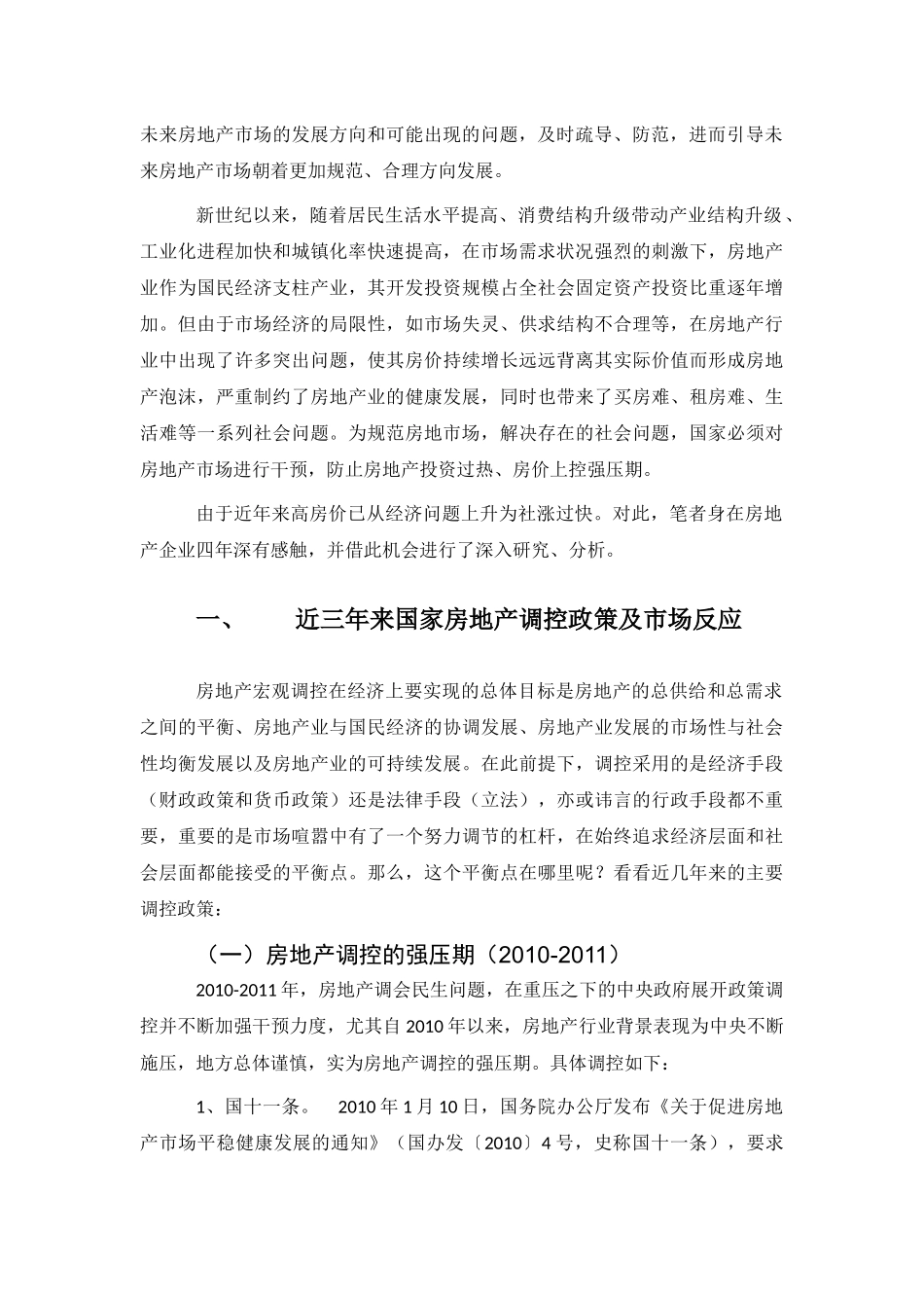 行政管理-国家房地产调控政策研究_第3页