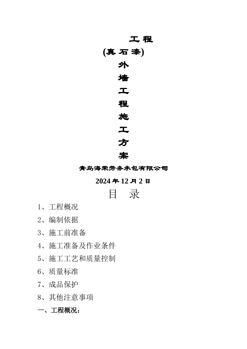 真石漆施工工艺(详细)_第1页