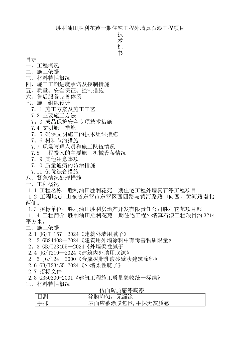 真石漆技术标书_第1页