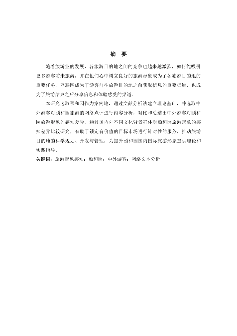 中外游客对颐和园旅游形象感知差异研究——基于网络文本分析论文设计_第1页
