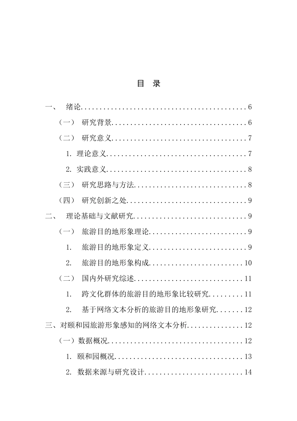 中外游客对颐和园旅游形象感知差异研究——基于网络文本分析论文设计_第3页