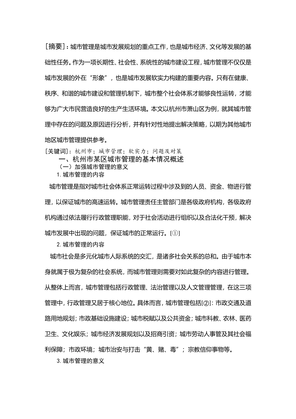 行政管理-杭州市城市管理存在的问题及对策分析_第1页