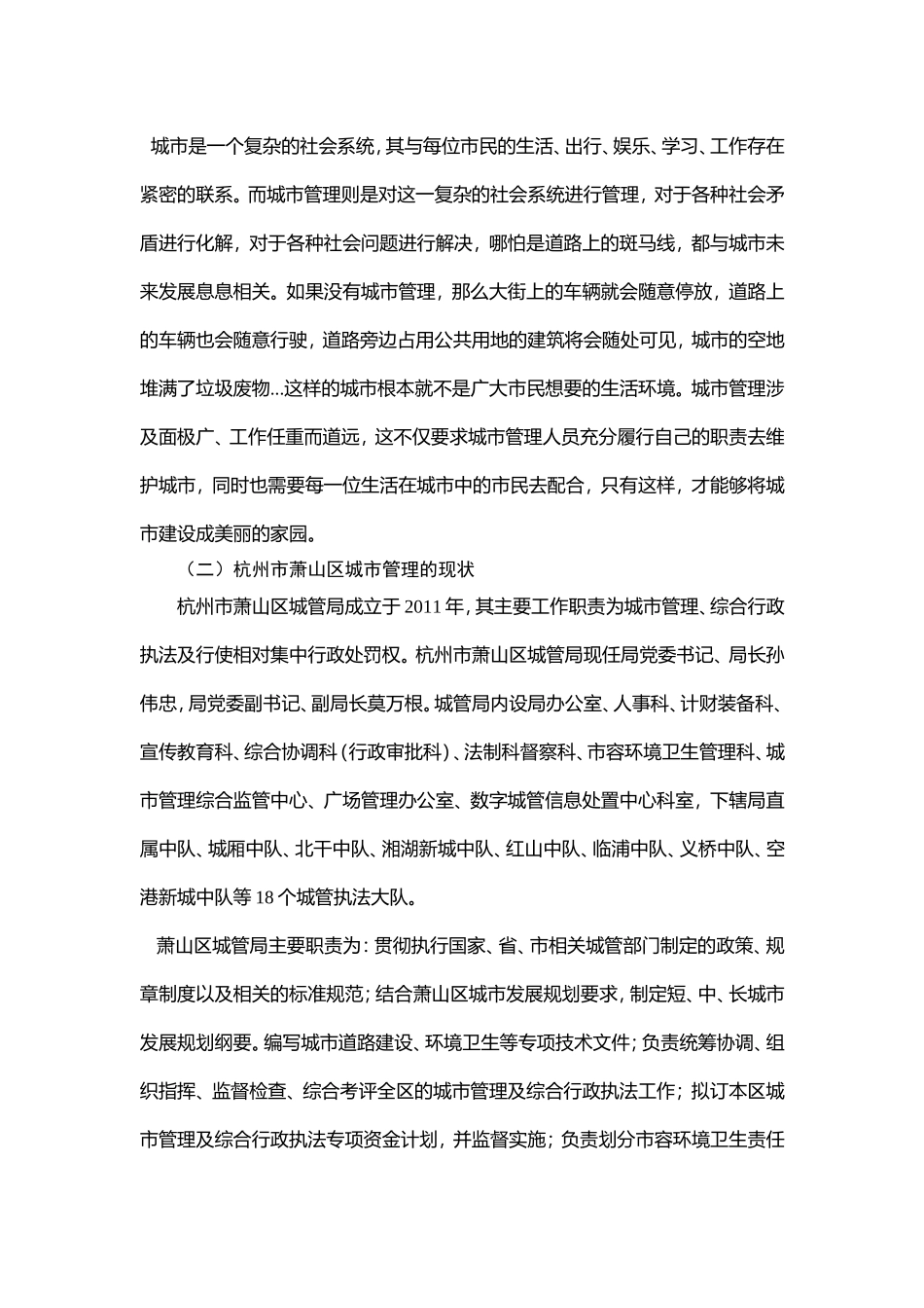 行政管理-杭州市城市管理存在的问题及对策分析_第2页