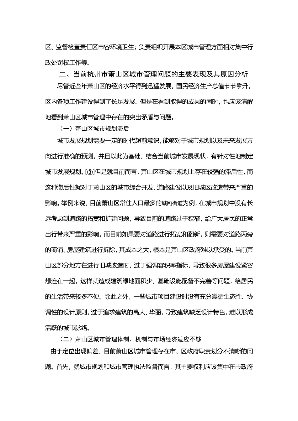 行政管理-杭州市城市管理存在的问题及对策分析_第3页