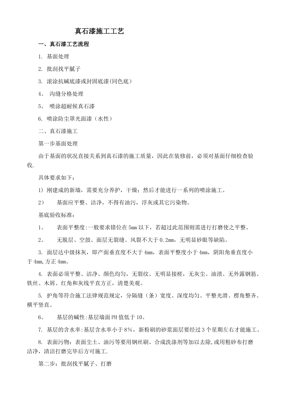 真石漆施工工艺43140_第1页