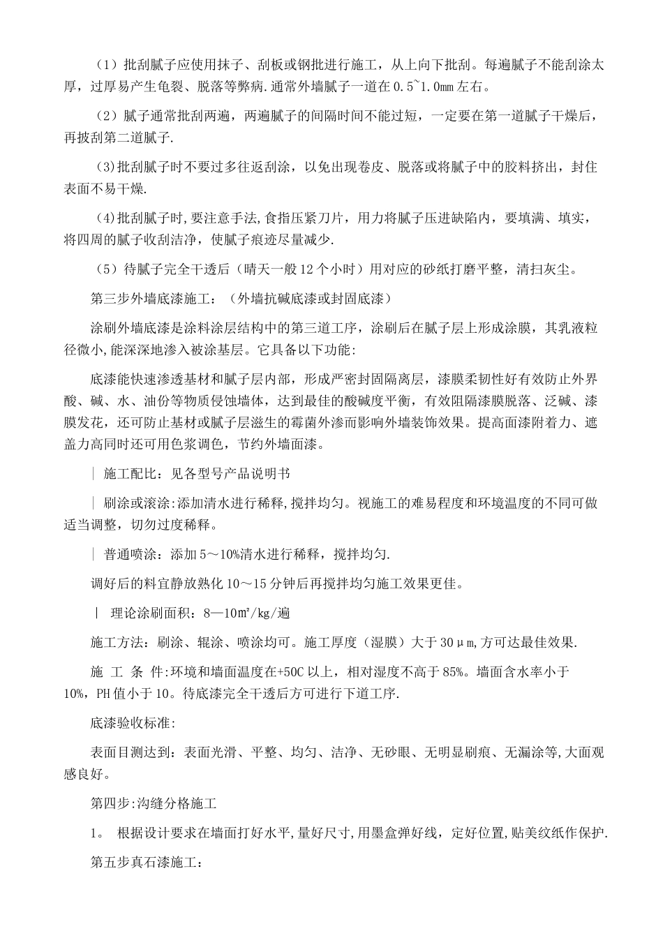 真石漆施工工艺43140_第2页