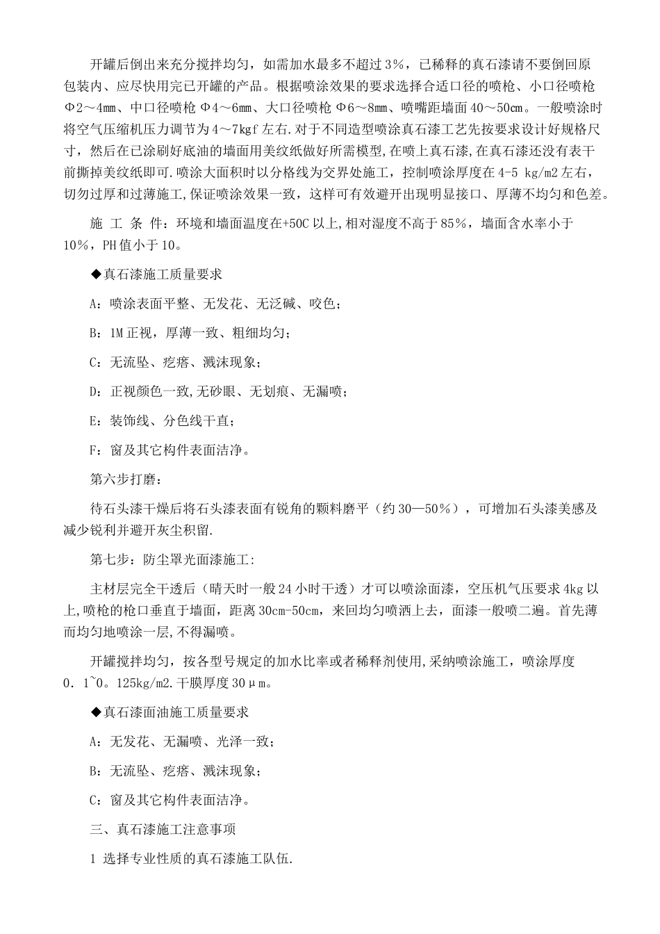 真石漆施工工艺43140_第3页