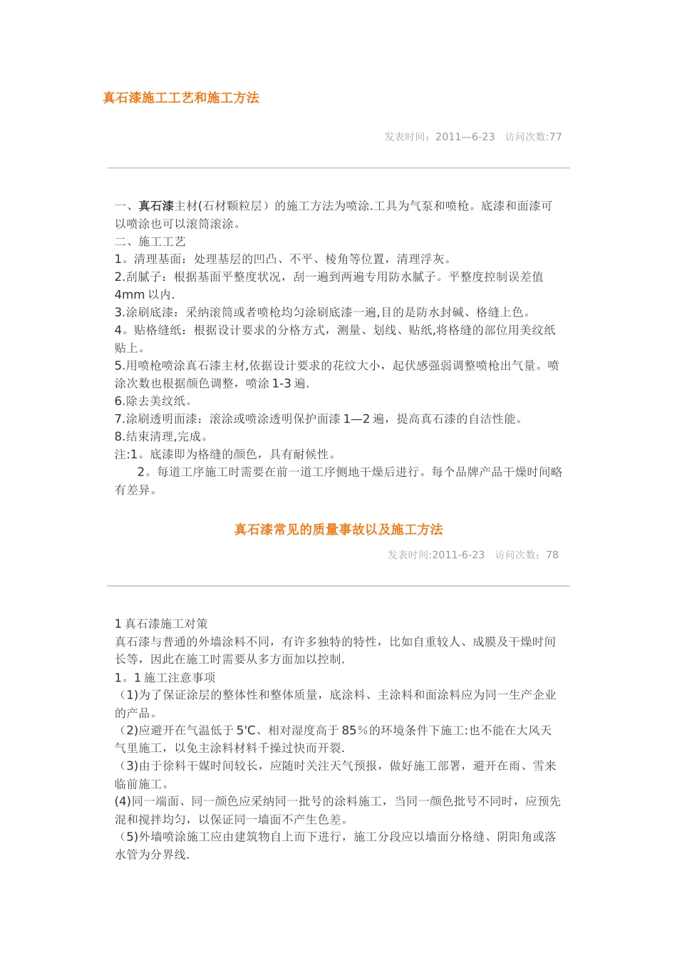 真石漆施工工艺和施工方法_第1页