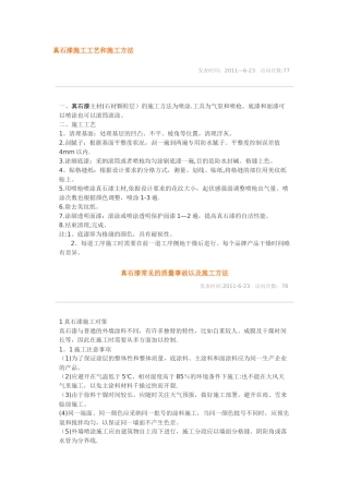 真石漆施工工艺和施工方法