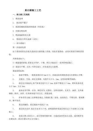 真石漆施工工艺