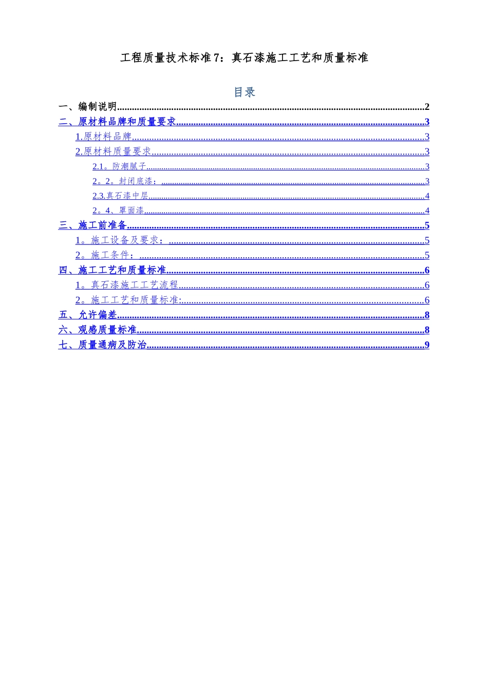 真石漆施工工艺和质量标准_第1页