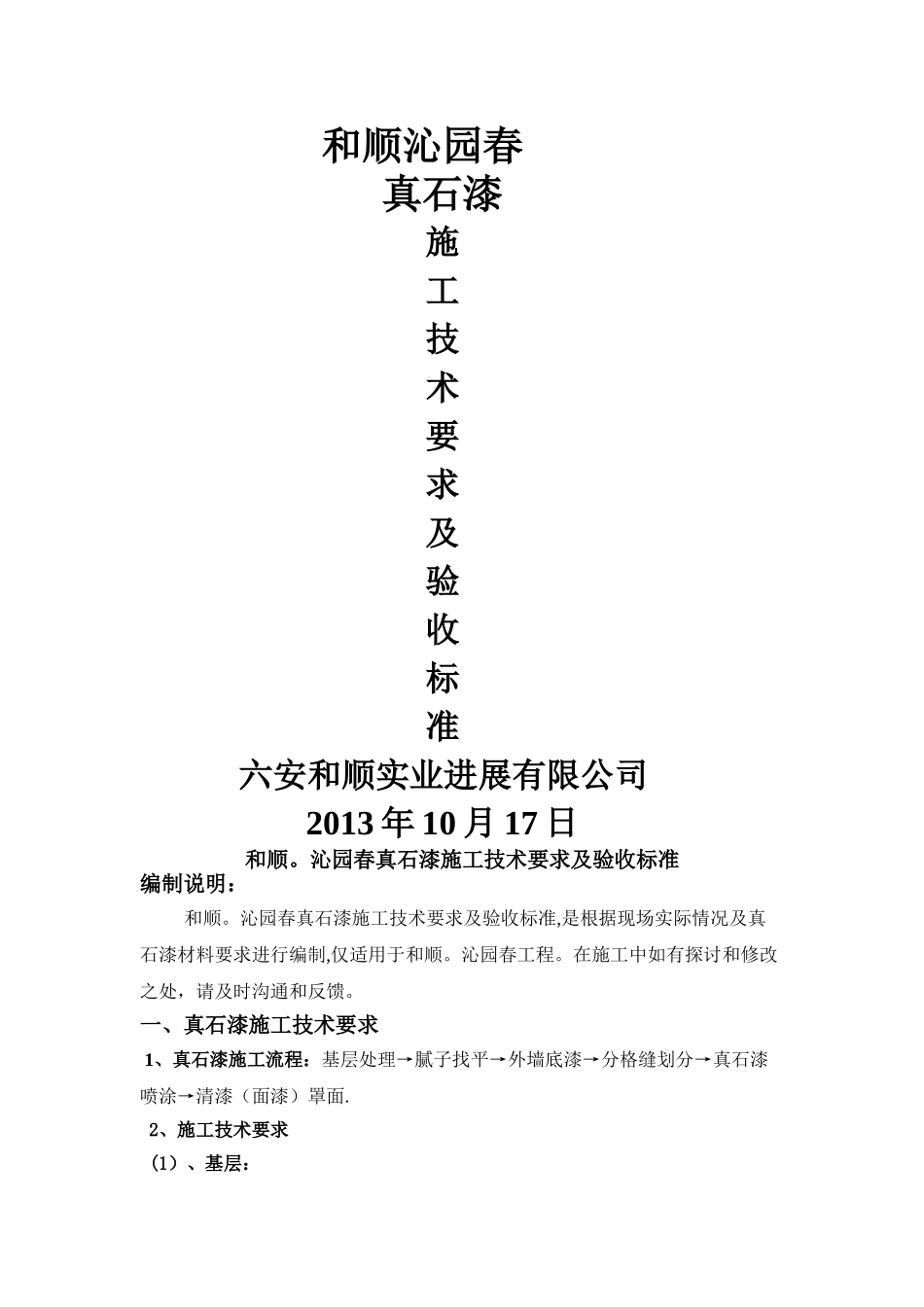 真石漆施工技术要求及验收标准_第1页