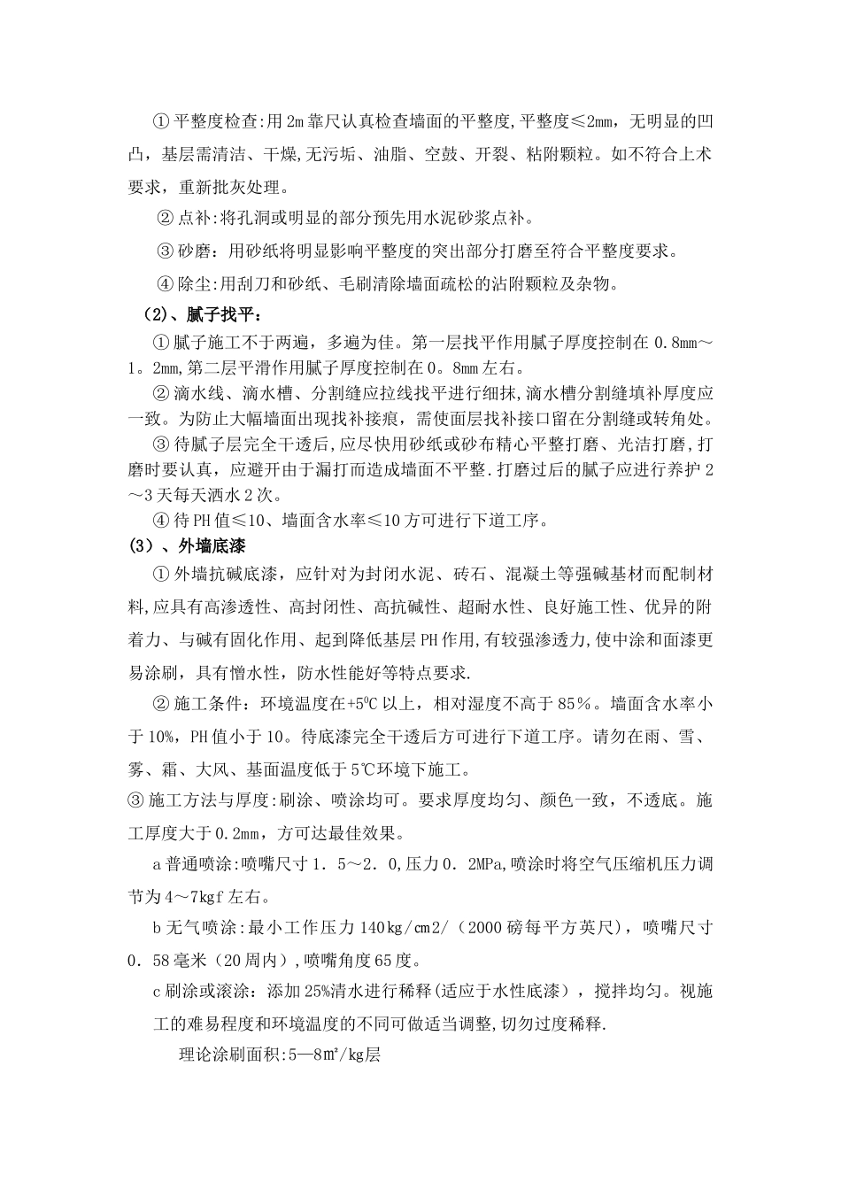 真石漆施工技术要求及验收标准_第2页