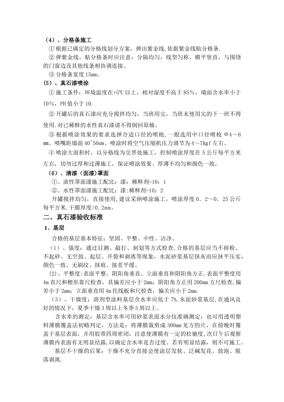 真石漆施工技术要求及验收标准_第3页