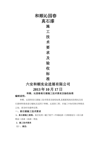 真石漆施工技术要求及验收标准