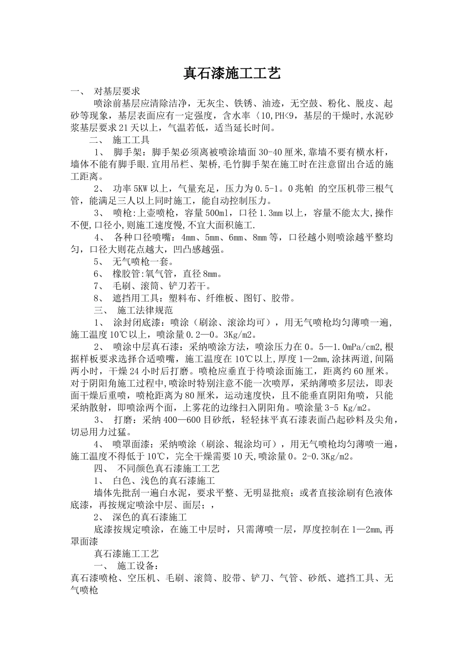 真石漆施工工艺标准_第1页