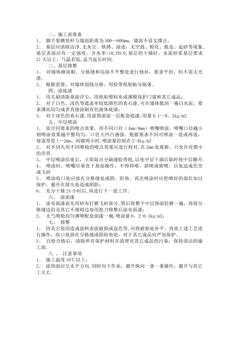 真石漆施工工艺标准_第2页