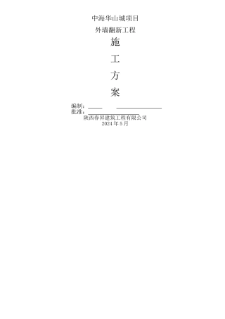 真石漆施工方案