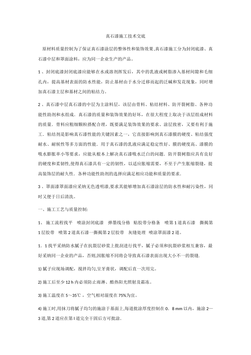 真石漆施工技术交底_第1页