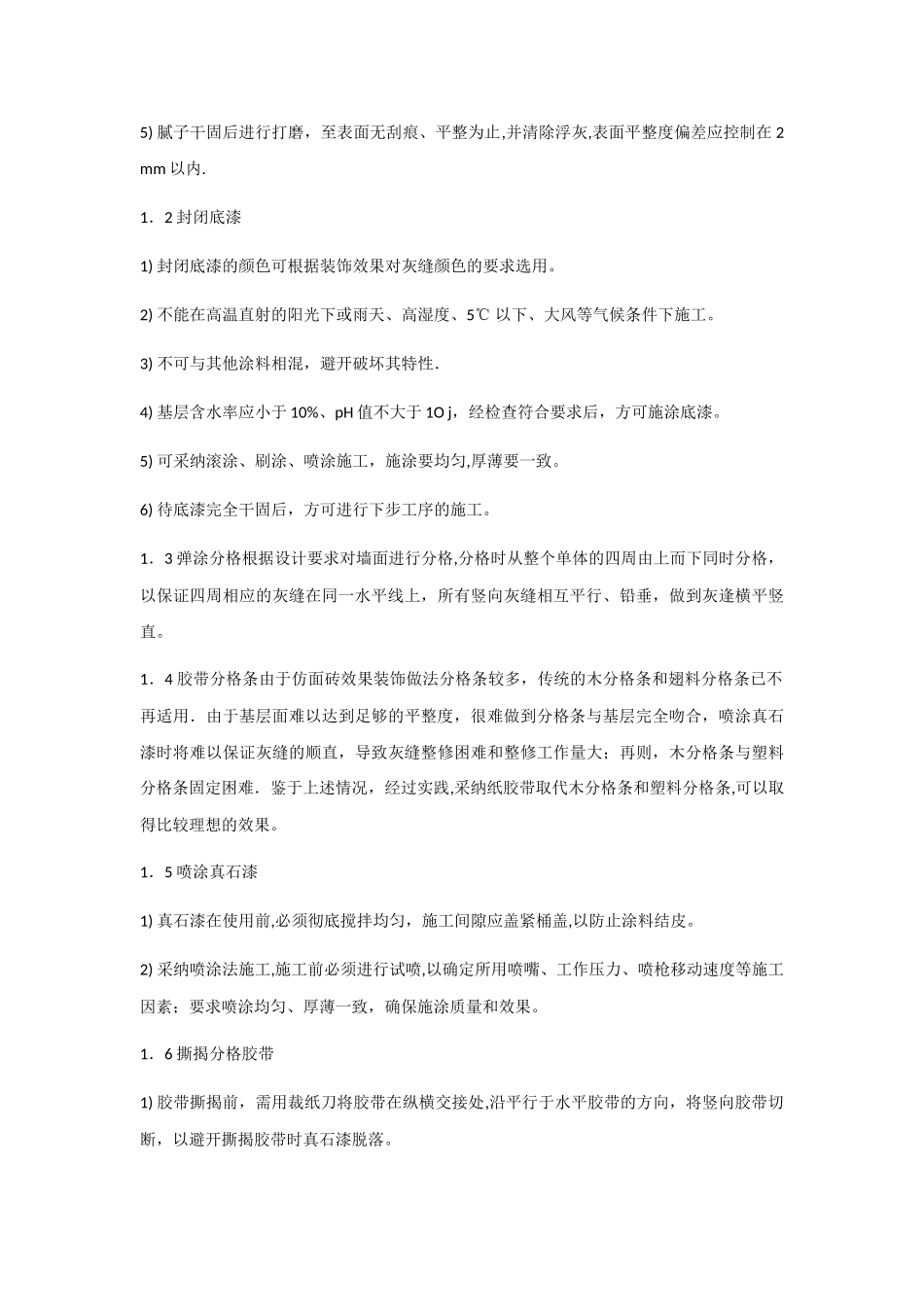 真石漆施工技术交底_第2页