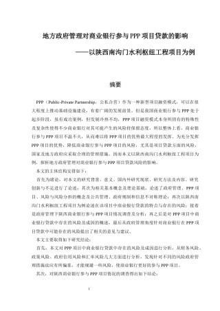 行政管理会计学专业 地方政府管理对商业银行参与PPP项目贷款的影响