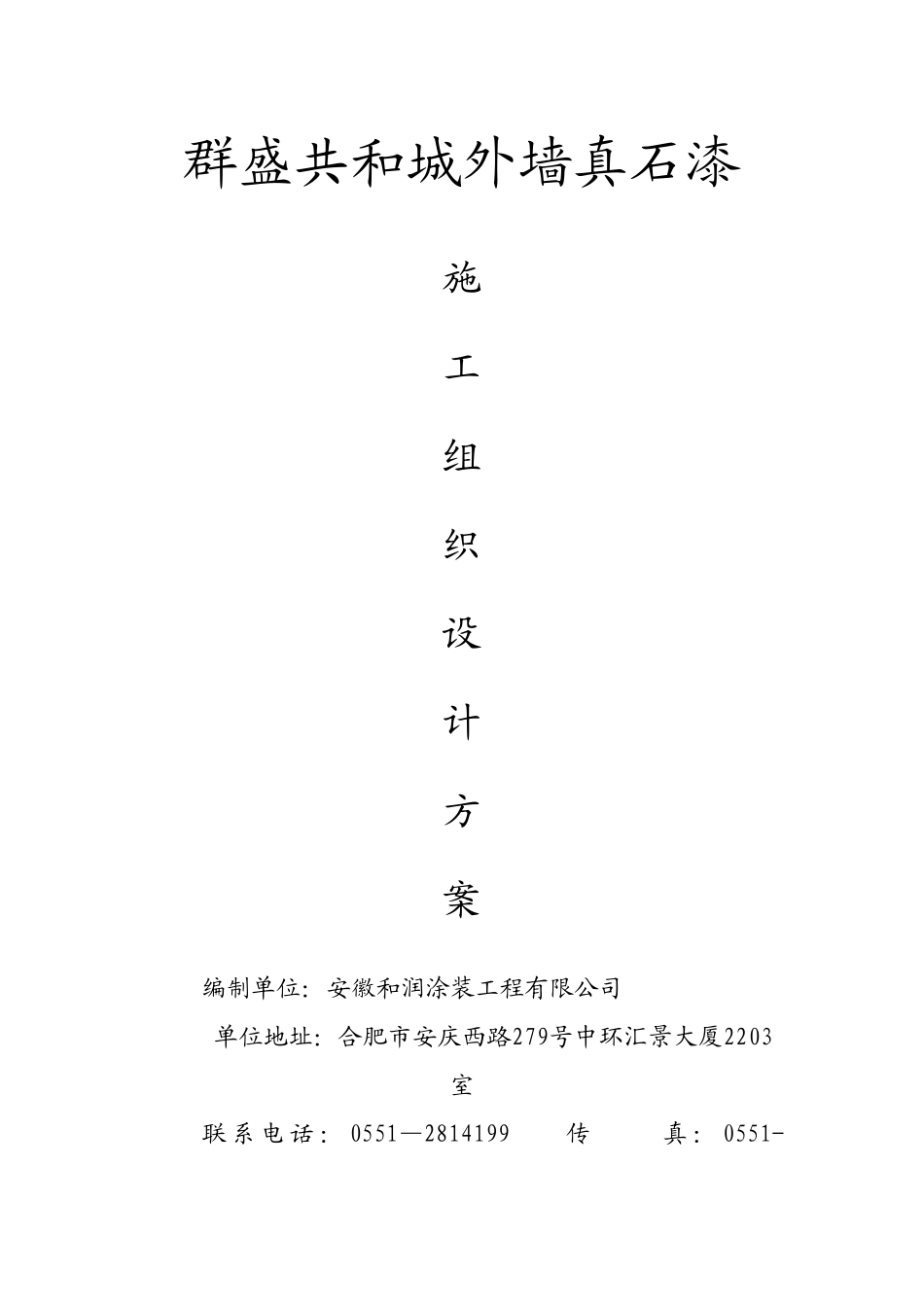 真石漆施工组织设计方案_第1页