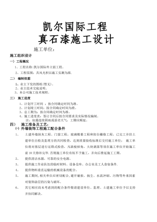 真石漆施工组织设计