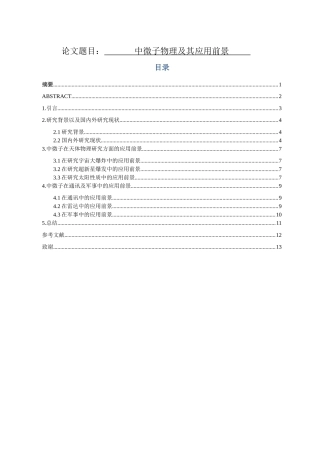 中微子物理及其应用前景分析研究论文设计