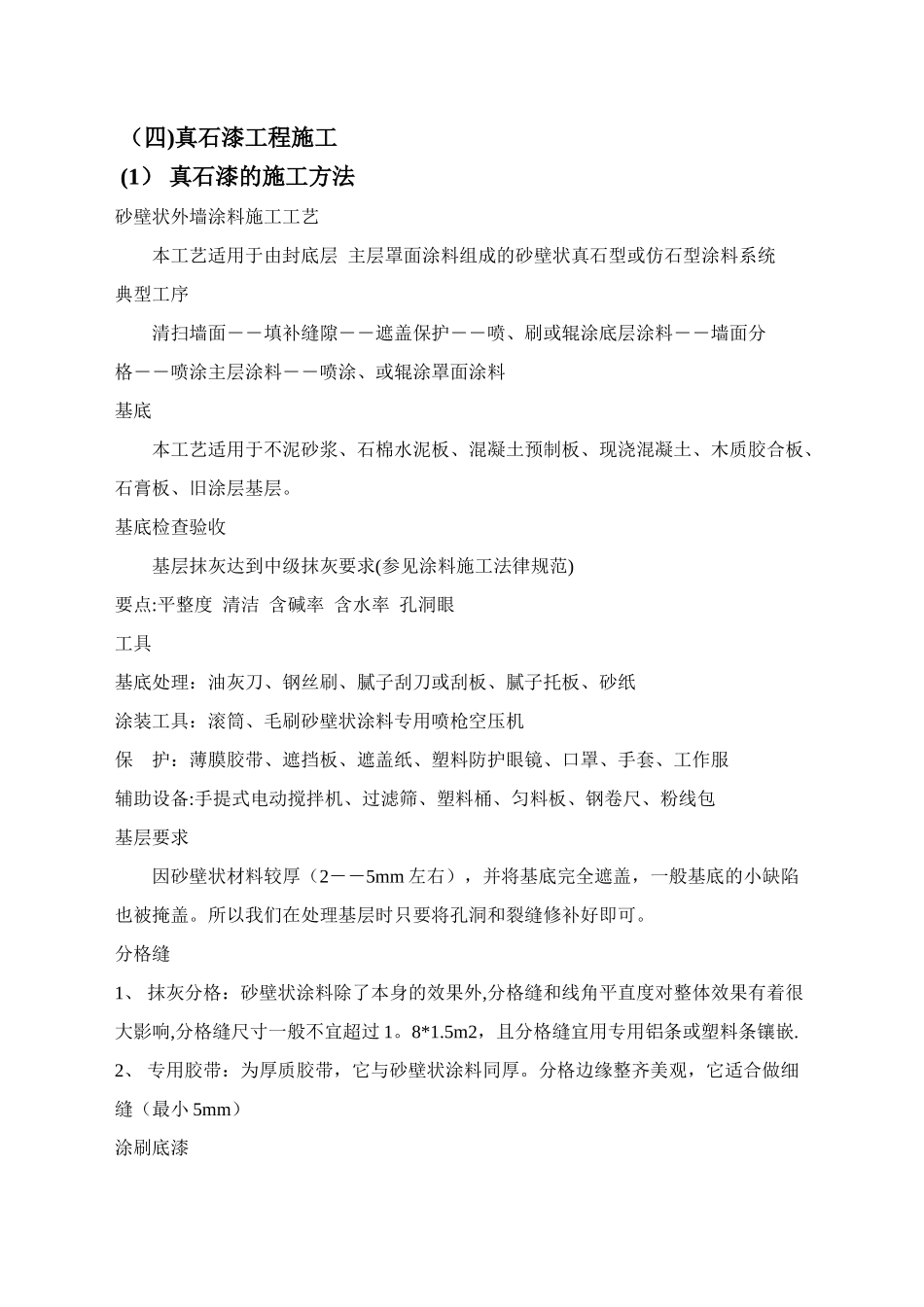 真石漆的施工方法_第1页