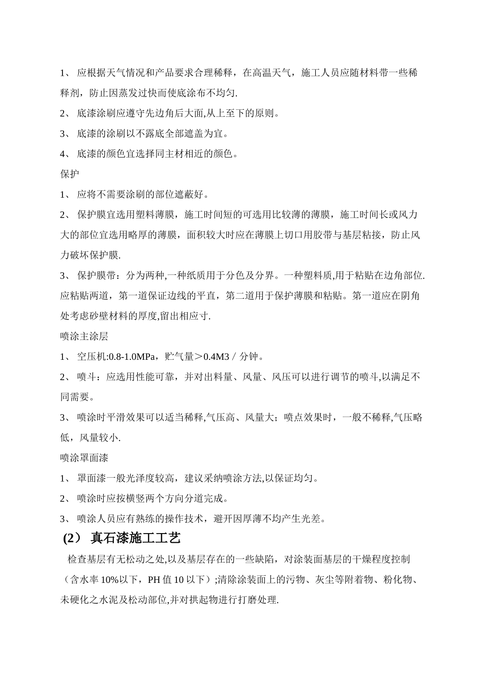 真石漆的施工方法_第2页