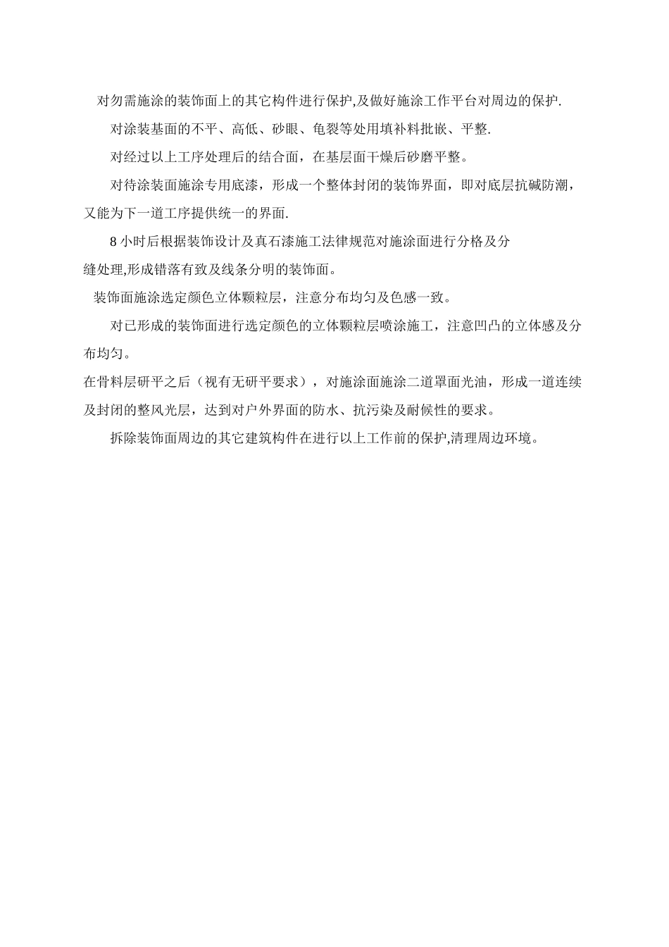 真石漆的施工方法_第3页