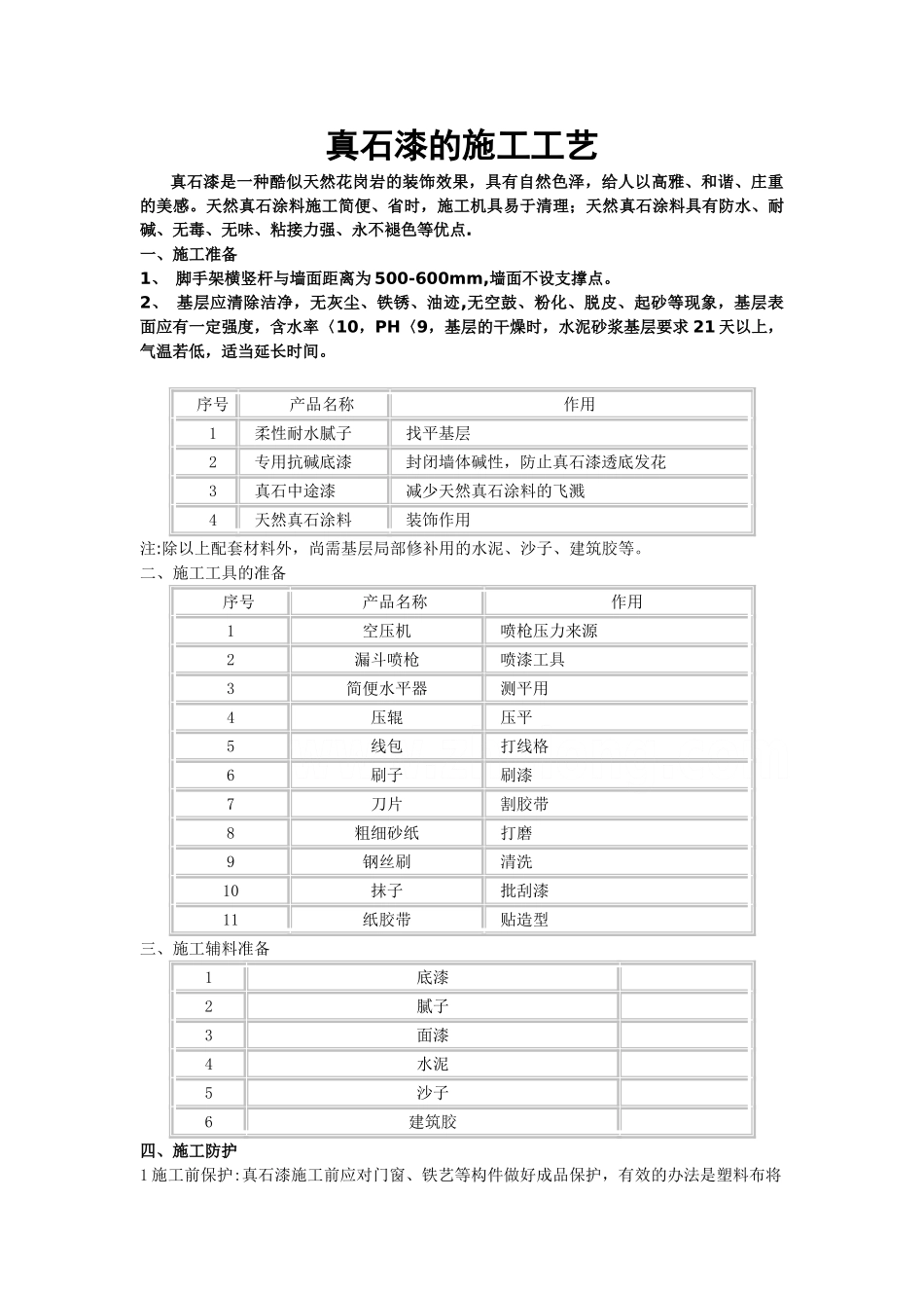 真石漆的施工工艺_第1页