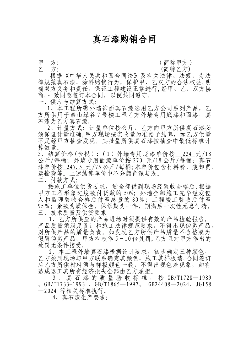 真石漆购销合同_第1页