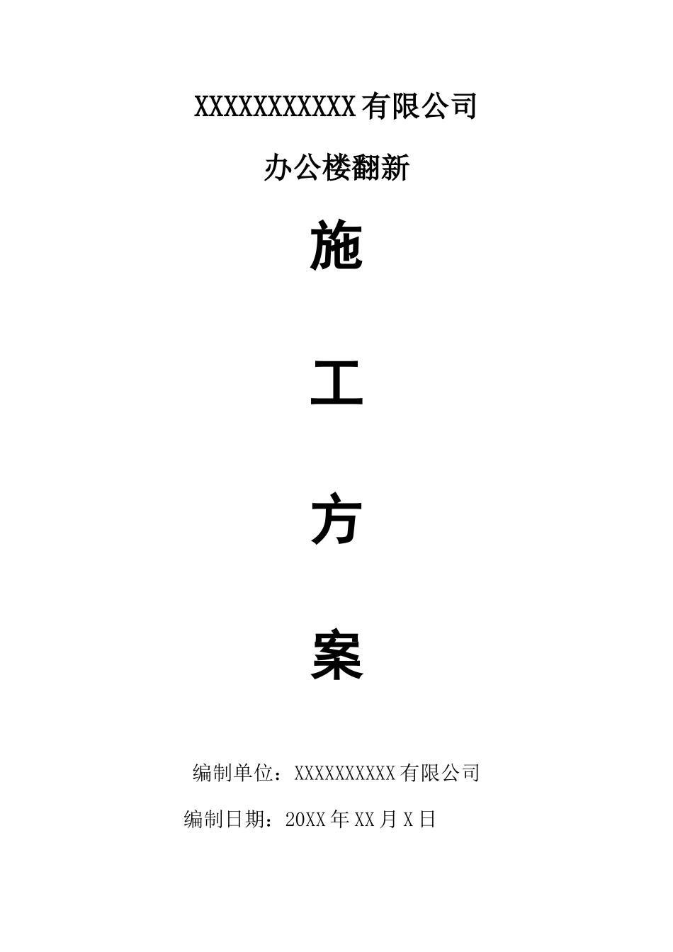 真石漆翻新施工方案_第1页