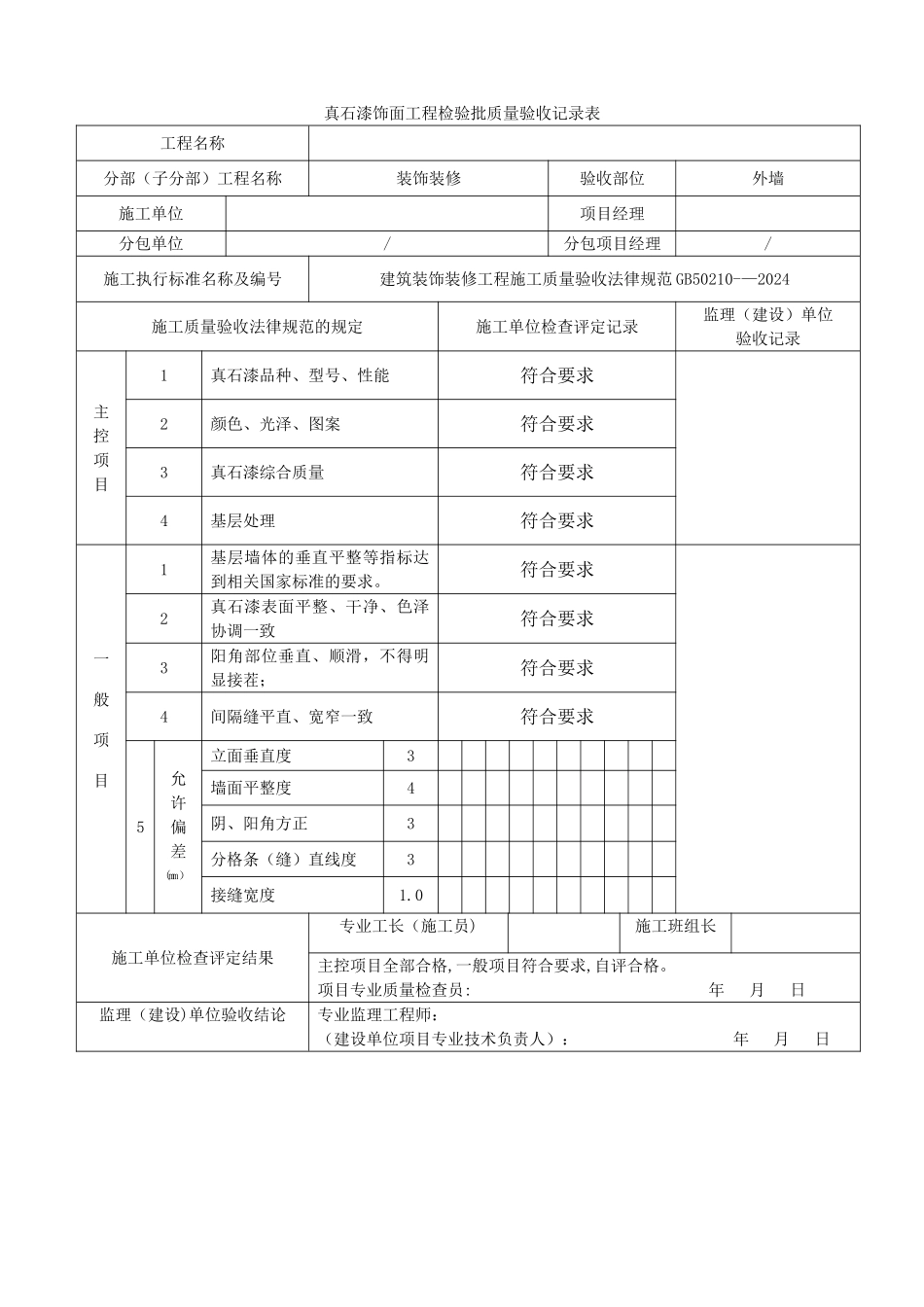 真石漆饰面工程检验批质量验收记录_第1页