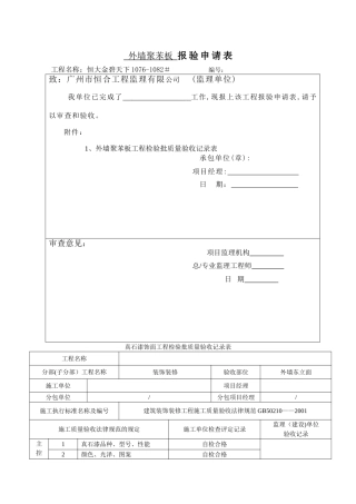 真石漆饰面工程检验批质量验收记录表(1)