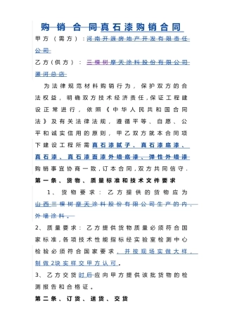 真石漆购销合同范本