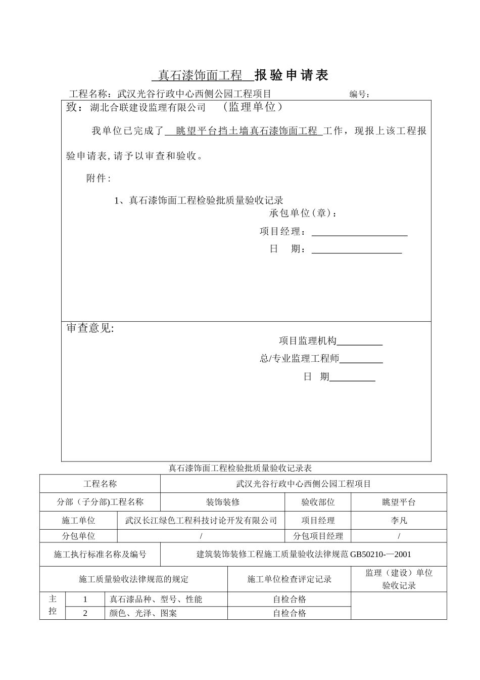 真石漆饰面工程检验批质量验收记录表_第1页