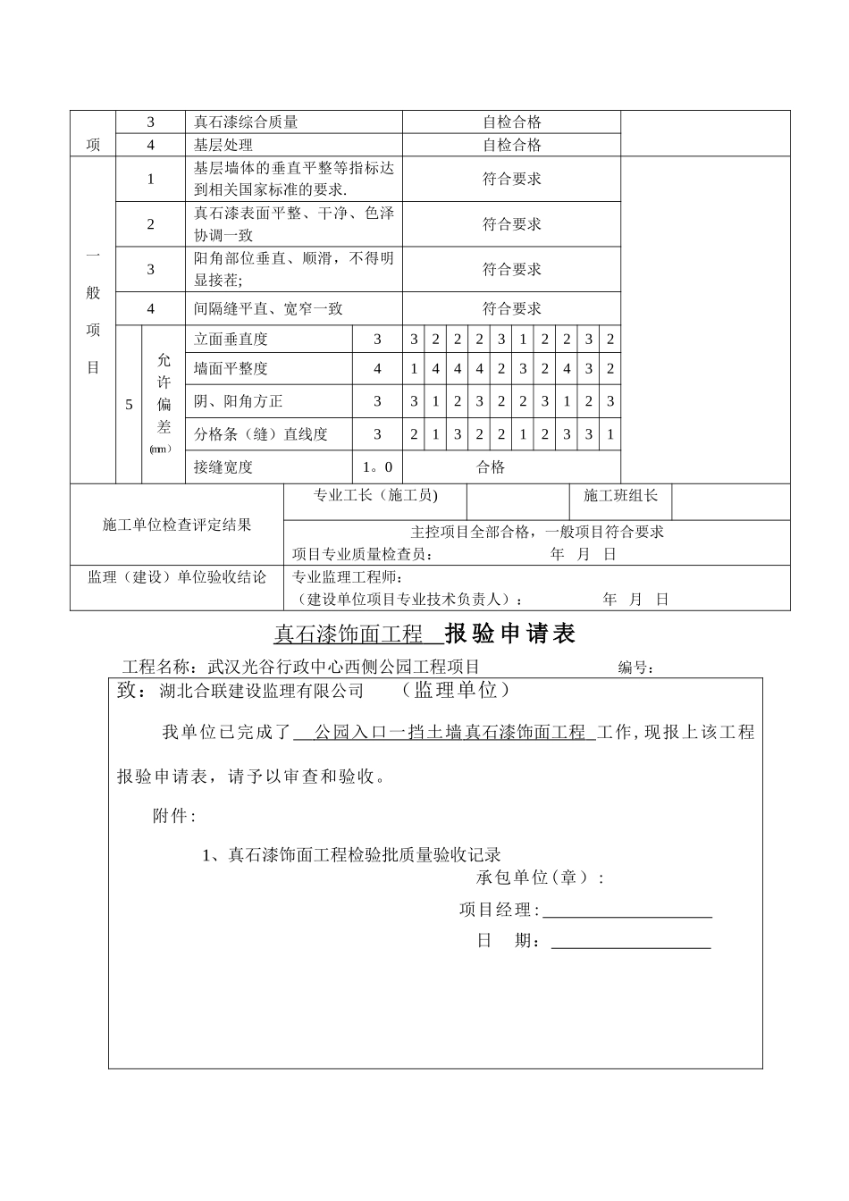 真石漆饰面工程检验批质量验收记录表_第2页