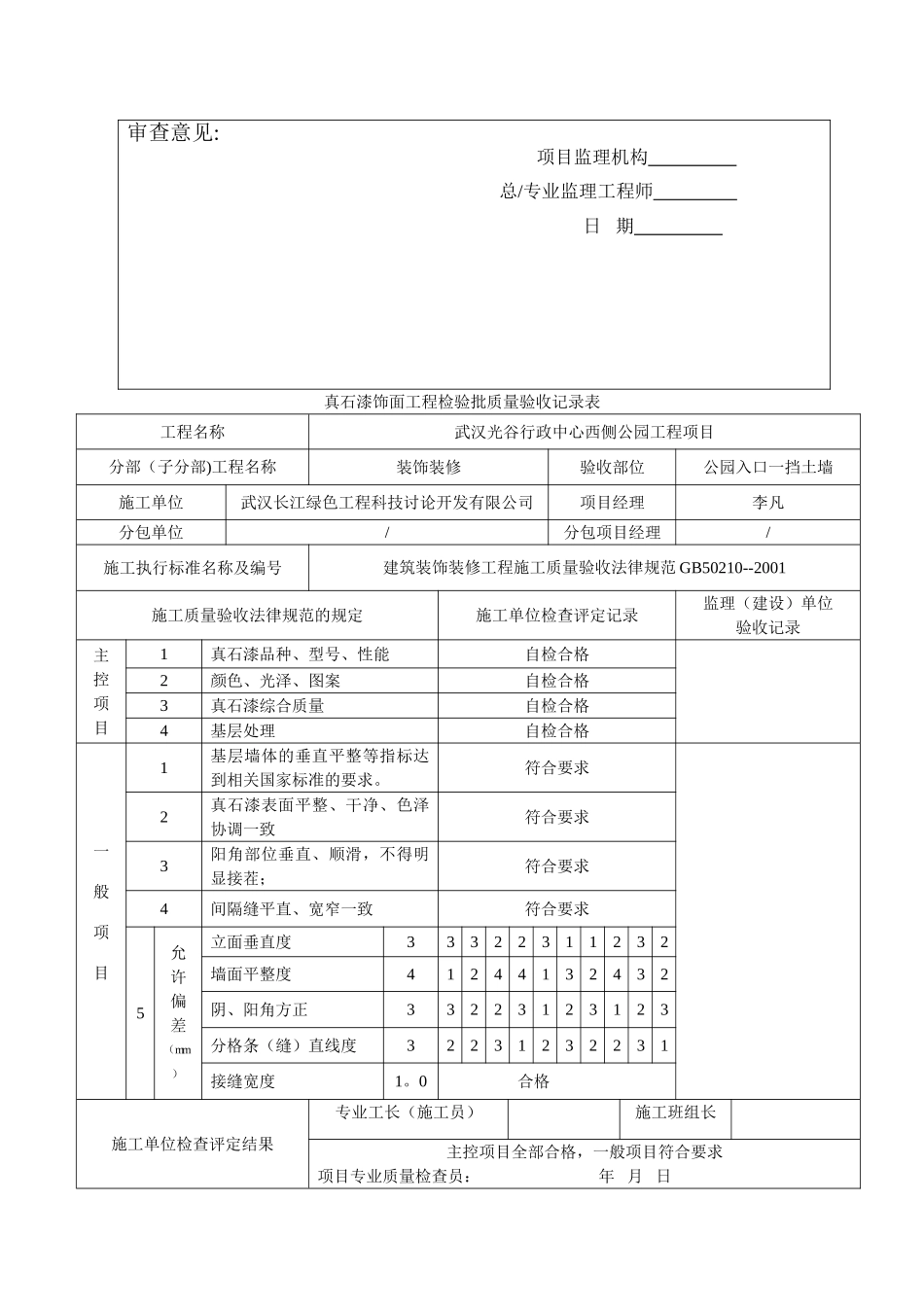 真石漆饰面工程检验批质量验收记录表_第3页