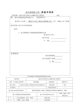 真石漆饰面工程检验批质量验收记录表